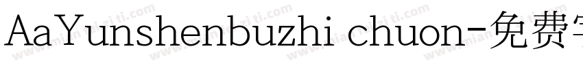 AaYunshenbuzhi chuon字体转换
